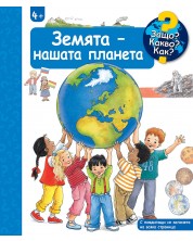 Защо? Какво? Как?: Енциклопедия за деца над 4 години: Земята - нашата планета